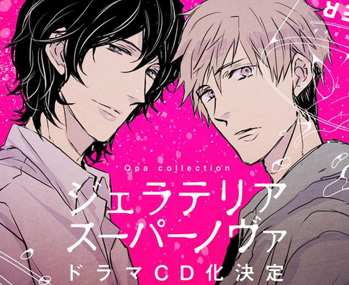 ジェラテリアスーパーノヴァのドラマcdの声優や発売日は 気になる趣味あれこれ